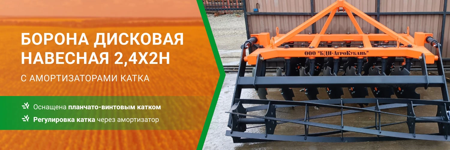 Заказать борону дисковую навесную БДН 2,4х2Н с амортизаторами катка, 14 рабочих органов по выгодной цене от производителя БДН-АгроКубань в Москве