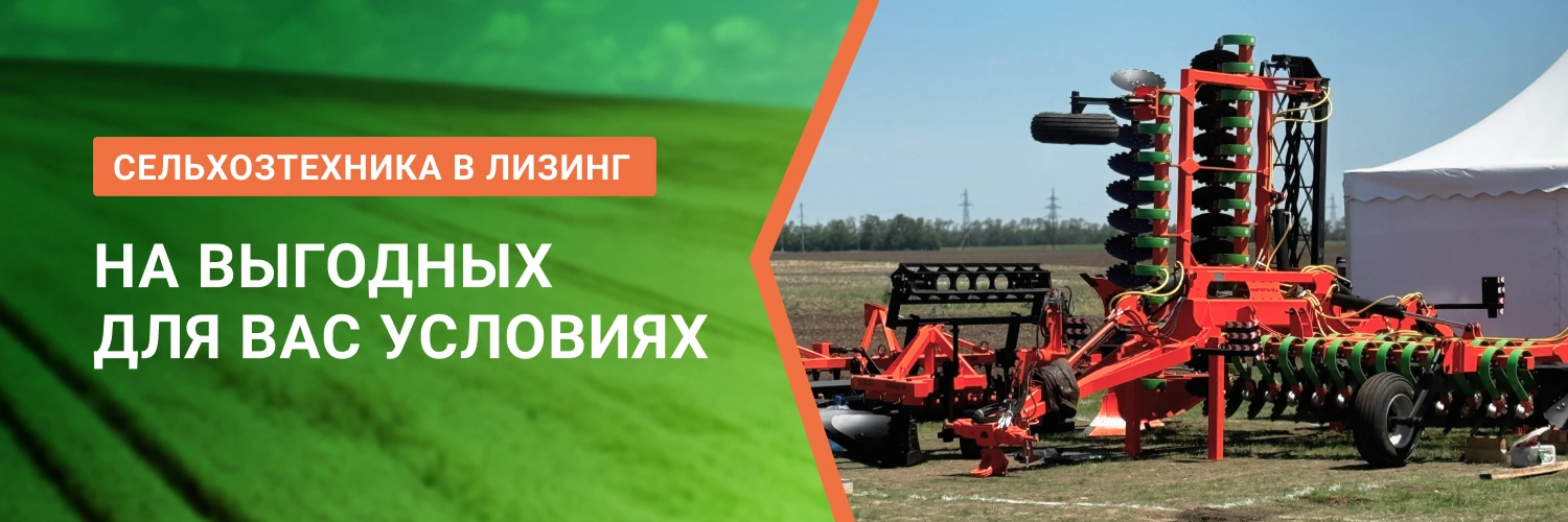 Выгодный лизинг сельхоз техники от БДН-АгроКубань, актуальные предложения в Москве